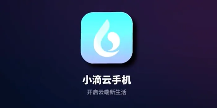 小滴云手机