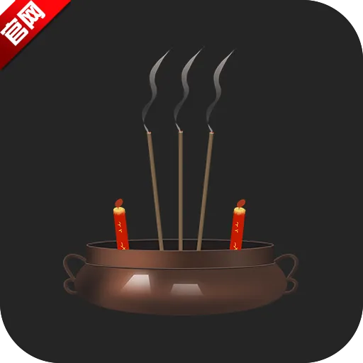 上柱香许愿助手