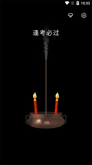 上柱香许愿助手app怎么分享好友