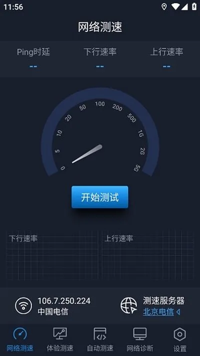 中国信通院全球网测app最新版截图1
