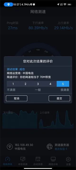 全球网测app测速功能