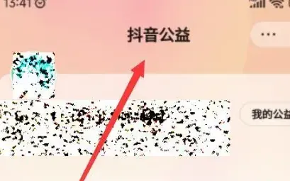 抖音公益安卓版