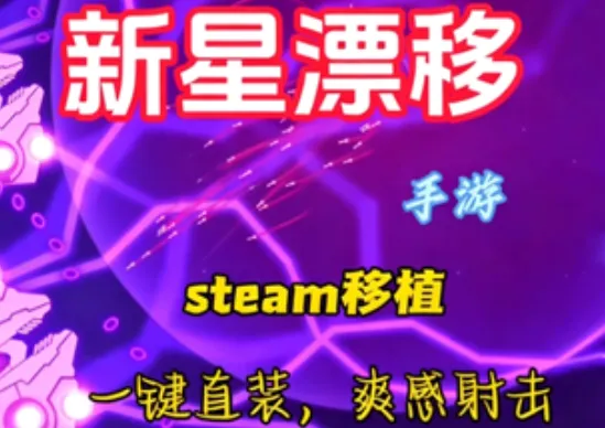 新星漂移辅助菜单亮点