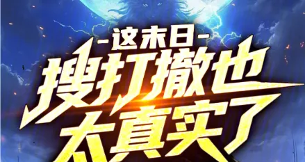 末日搜打撤免广告版亮点