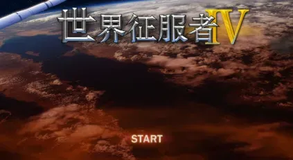 世界征服者4