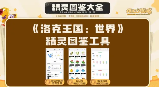 洛克王国世界图鉴工具