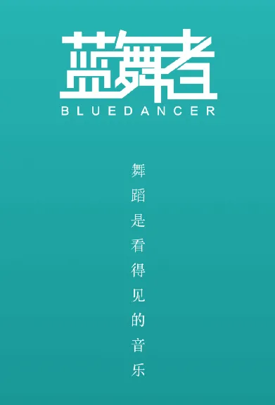 蓝舞者