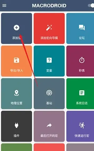 macrodroid如何添加事件