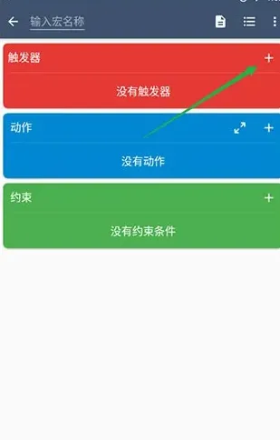 macrodroid如何添加事件