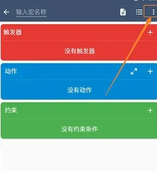 macrodroid如何添加事件