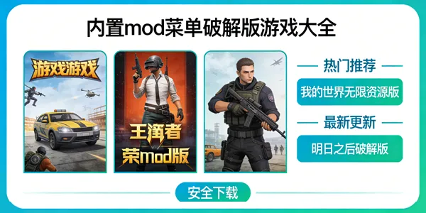 内置mod菜单破解版游戏大全