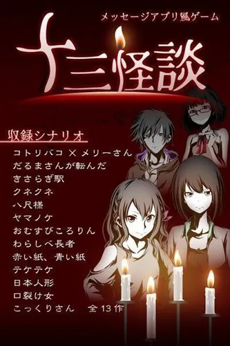 十三怪谈简体中文版截图1