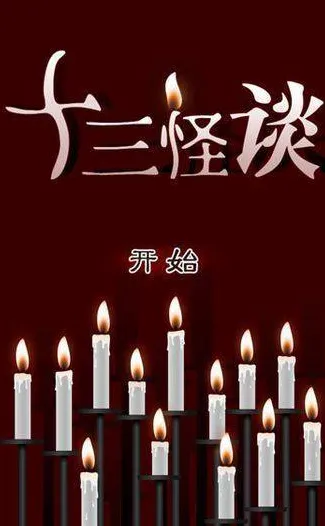 十三怪談