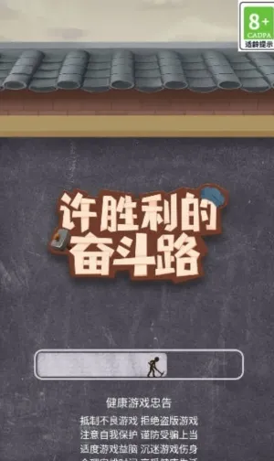 许胜利的奋斗路免广告