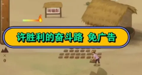 许胜利的奋斗路免广告提示