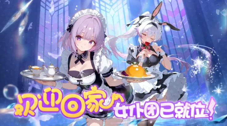 女仆之心2026最新版亮点：