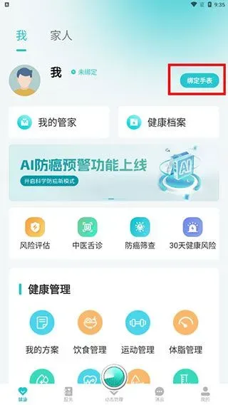 安瑜健康App绑定手表教程