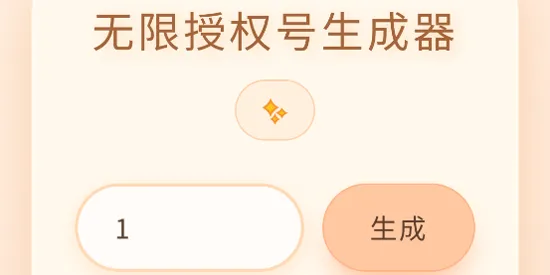 双飞无限授权号生成器