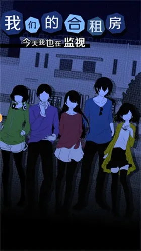 我们的合租房移植版截图1