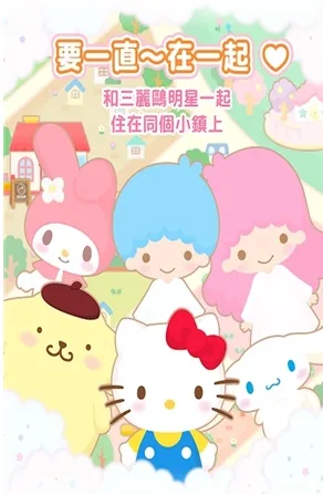 三丽鸥明星的微笑小镇汉化版攻略