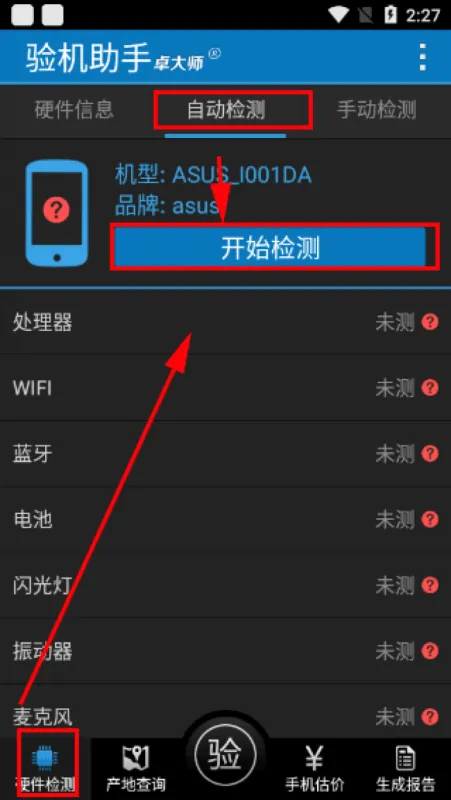 卓大师验机助手安卓版软件使用指南