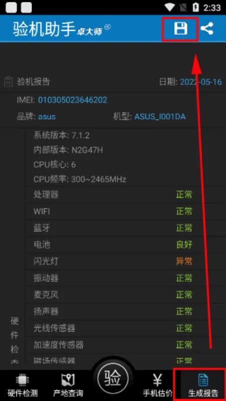 卓大师验机助手安卓版软件使用指南