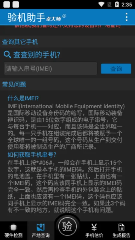 卓大师验机助手安卓版软件使用指南