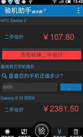 卓大师验机助手