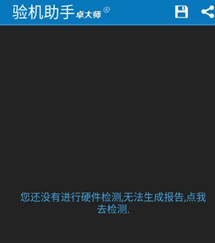 卓大师验机助手安卓版亮点：