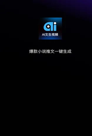 Ai文生视频