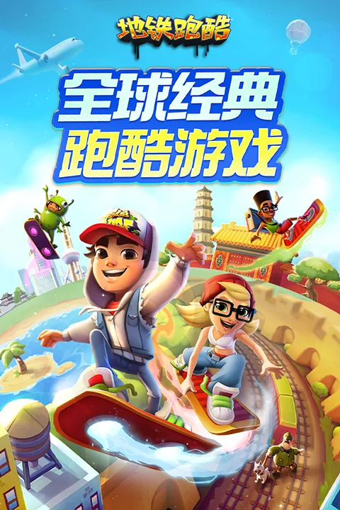 地铁跑酷直充截图1