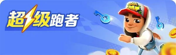 地铁跑酷国际服双旦版玩法详解
