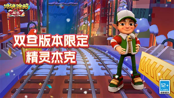 地铁跑酷国际服双旦版玩法详解