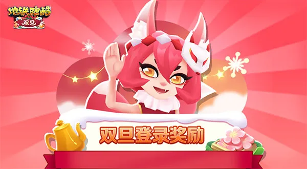 地铁跑酷国际服双旦版玩法详解