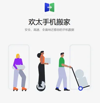 欢太手机搬家 欢太手机搬家