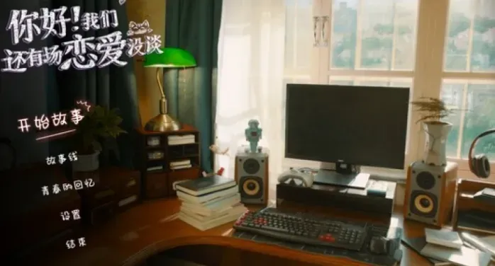 你好我们还有场恋爱没谈