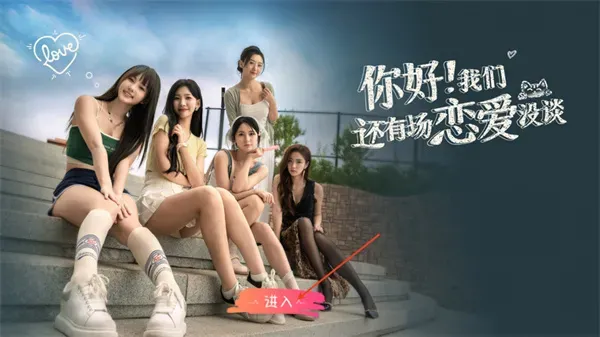 你好我们还有场恋爱没谈手机版玩法