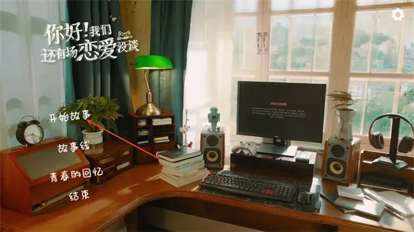 你好我们还有场恋爱没谈手机版玩法