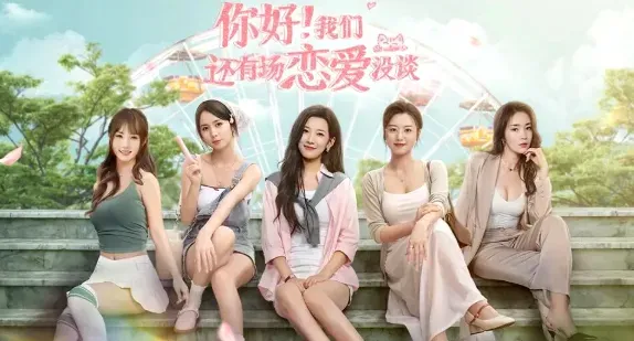 你好我们还有场恋爱没谈完整版评测