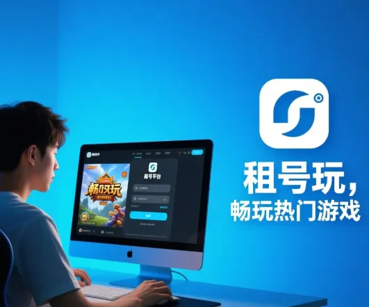 租号玩安卓版 租号玩安卓版