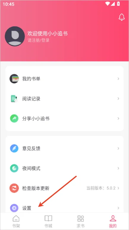 小小追书app怎么开启纯净模式？