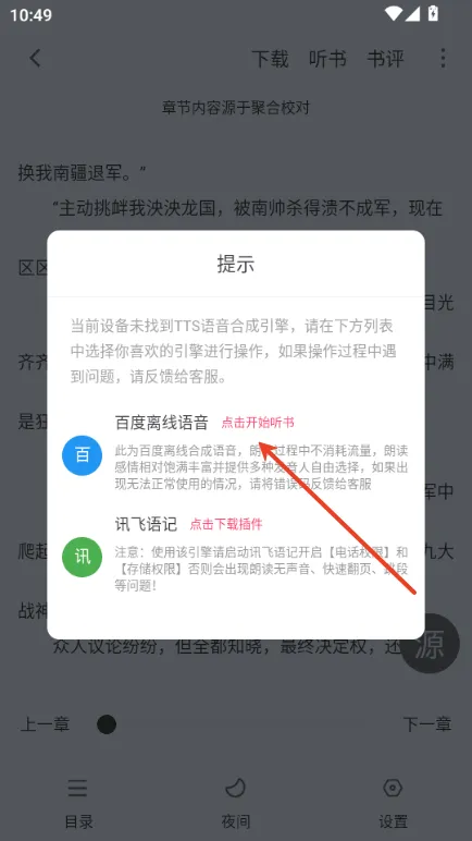小小追书app怎么听书？
