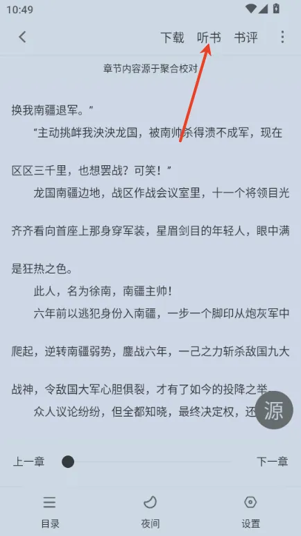 小小追书app怎么听书？