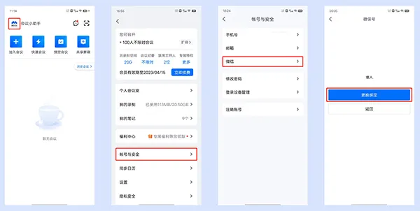 腾讯会议国际版如何换绑微信？