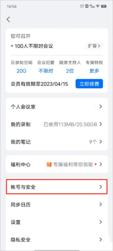 腾讯会议国际版voov meeting最新版如何换绑手机号？