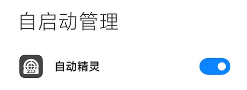 自动精灵app首次使用教程 自动精灵app首次使用教程