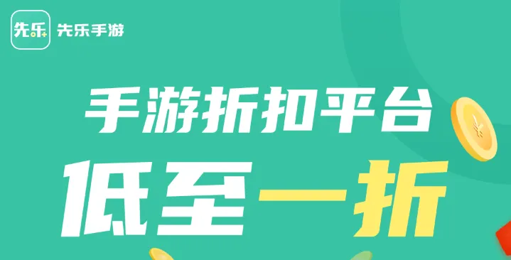 先乐手游 先乐手游
