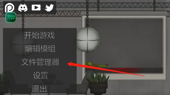 甜瓜游乐场汉化版加载模组攻略