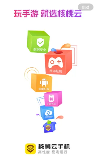 核桃云手机 核桃云手机