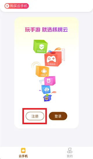 核桃云手机app怎么注册: 核桃云手机app怎么注册: